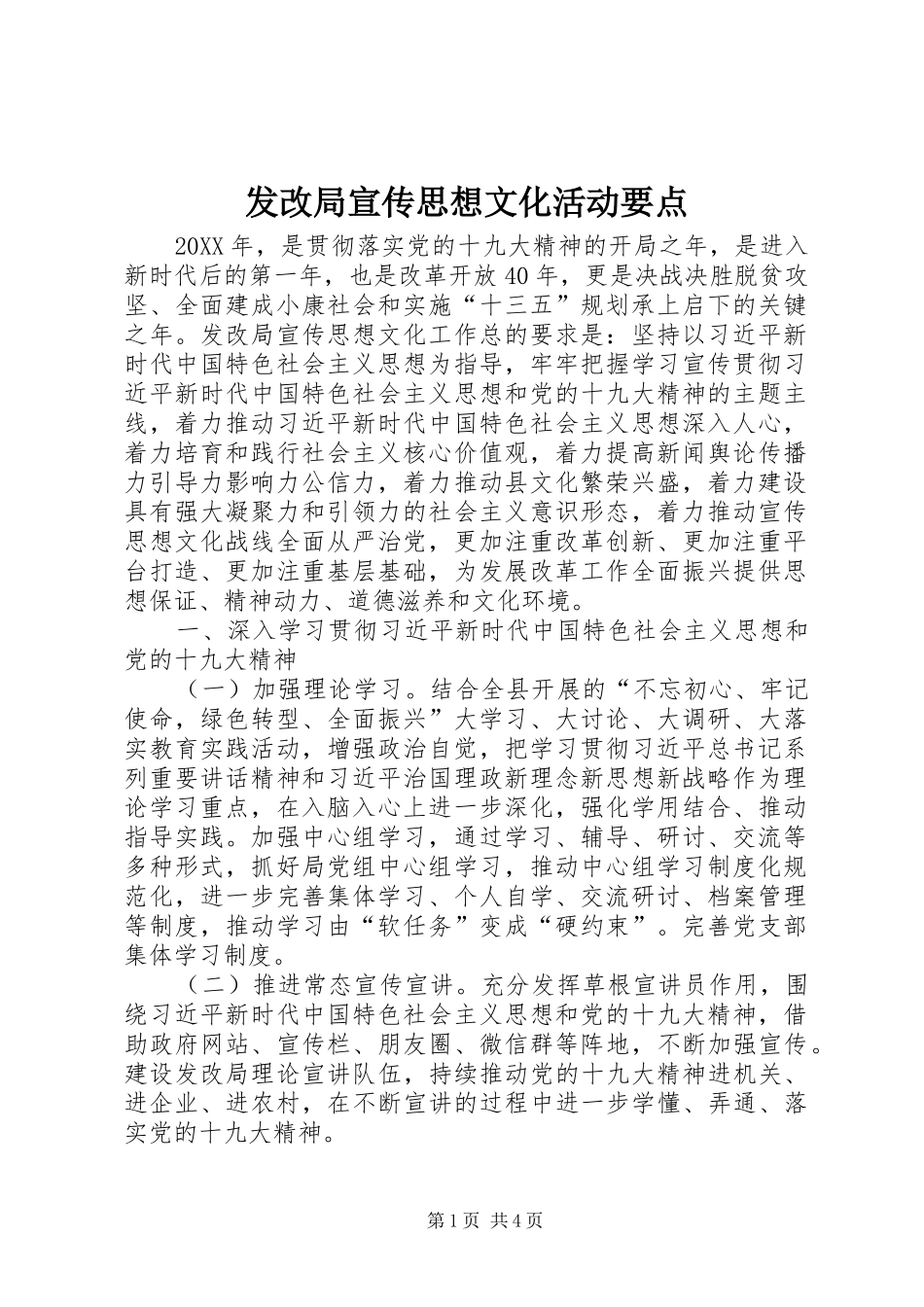 2024年发改局宣传思想文化活动要点_第1页