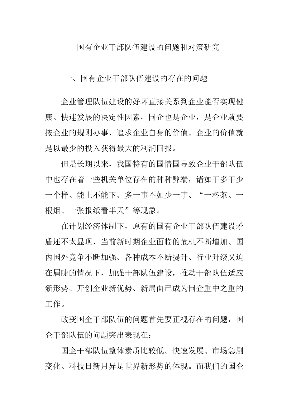 国有企业干部队伍建设的问题和对策研究_第1页