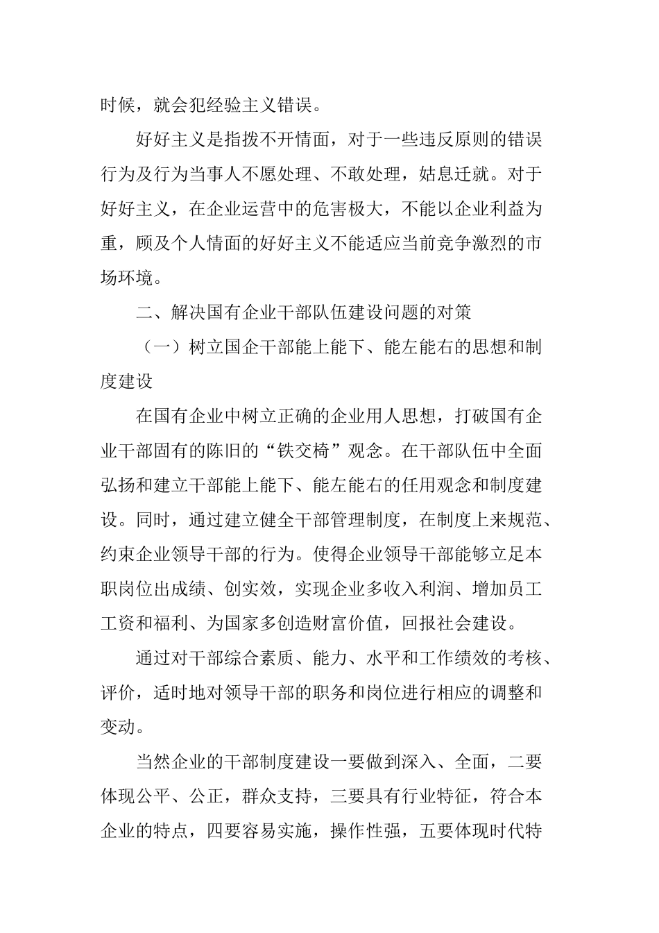 国有企业干部队伍建设的问题和对策研究_第3页