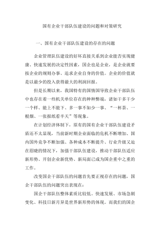 国有企业干部队伍建设的问题和对策研究