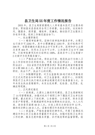 2024年县卫生局年度工作情况报告