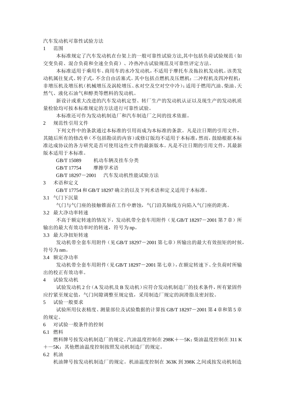 国家标准可靠性试验_第1页