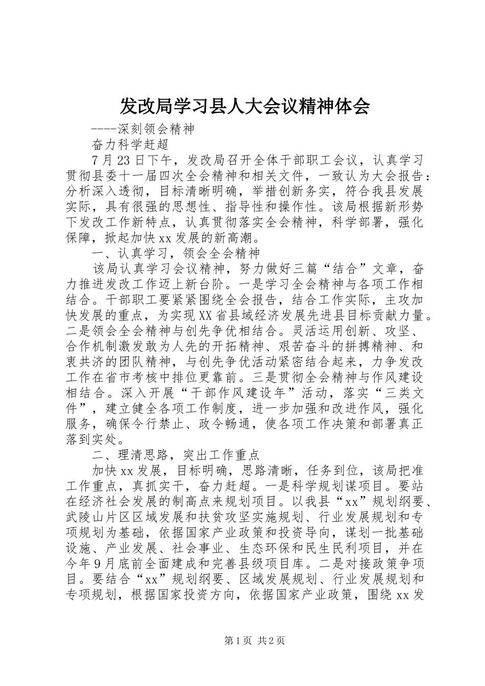 2024年发改局学习县人大会议精神体会_第1页