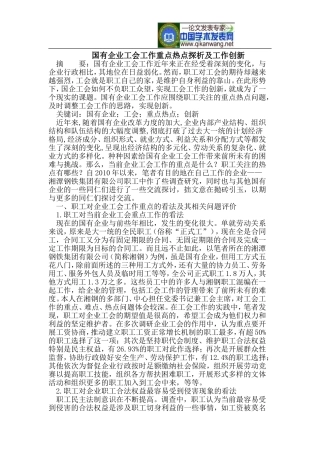 国有企业工会工作重点热点探析及工作创新