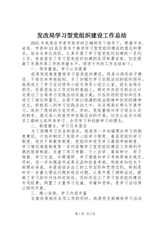 2024年发改局学习型党组织建设工作总结