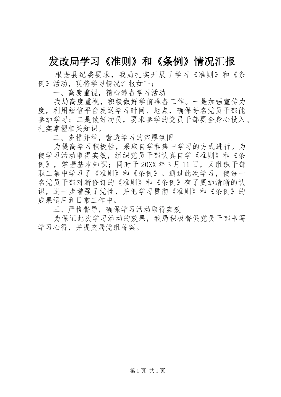 2024年发改局学习准则和条例情况汇报_第1页