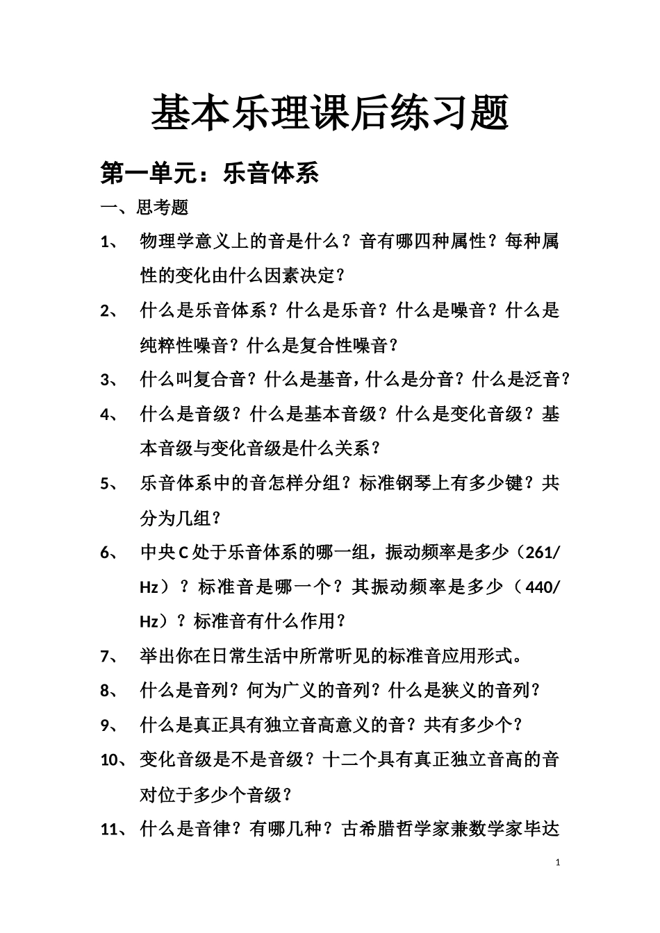 基本乐理课后练习题_第1页
