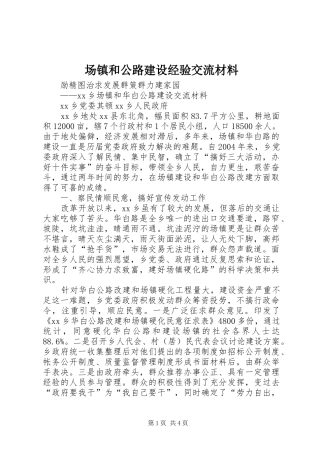 2024年场镇和公路建设经验交流材料