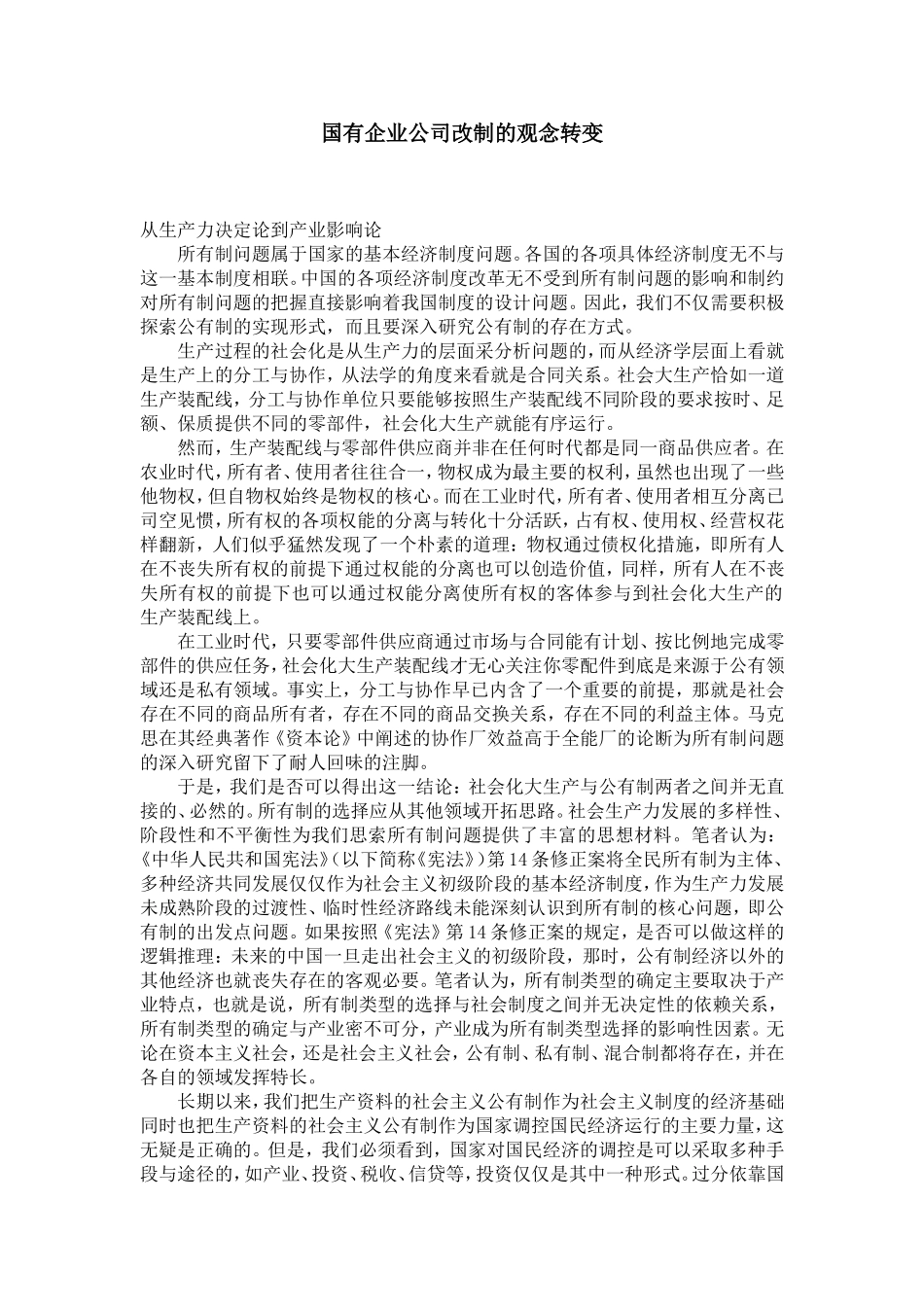 国有企业公司改制的观念转变_第1页