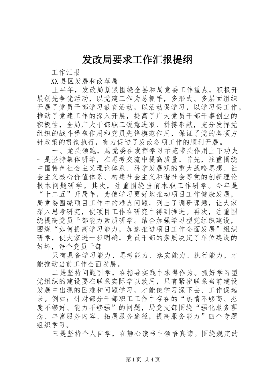 2024年发改局要求工作汇报提纲_第1页