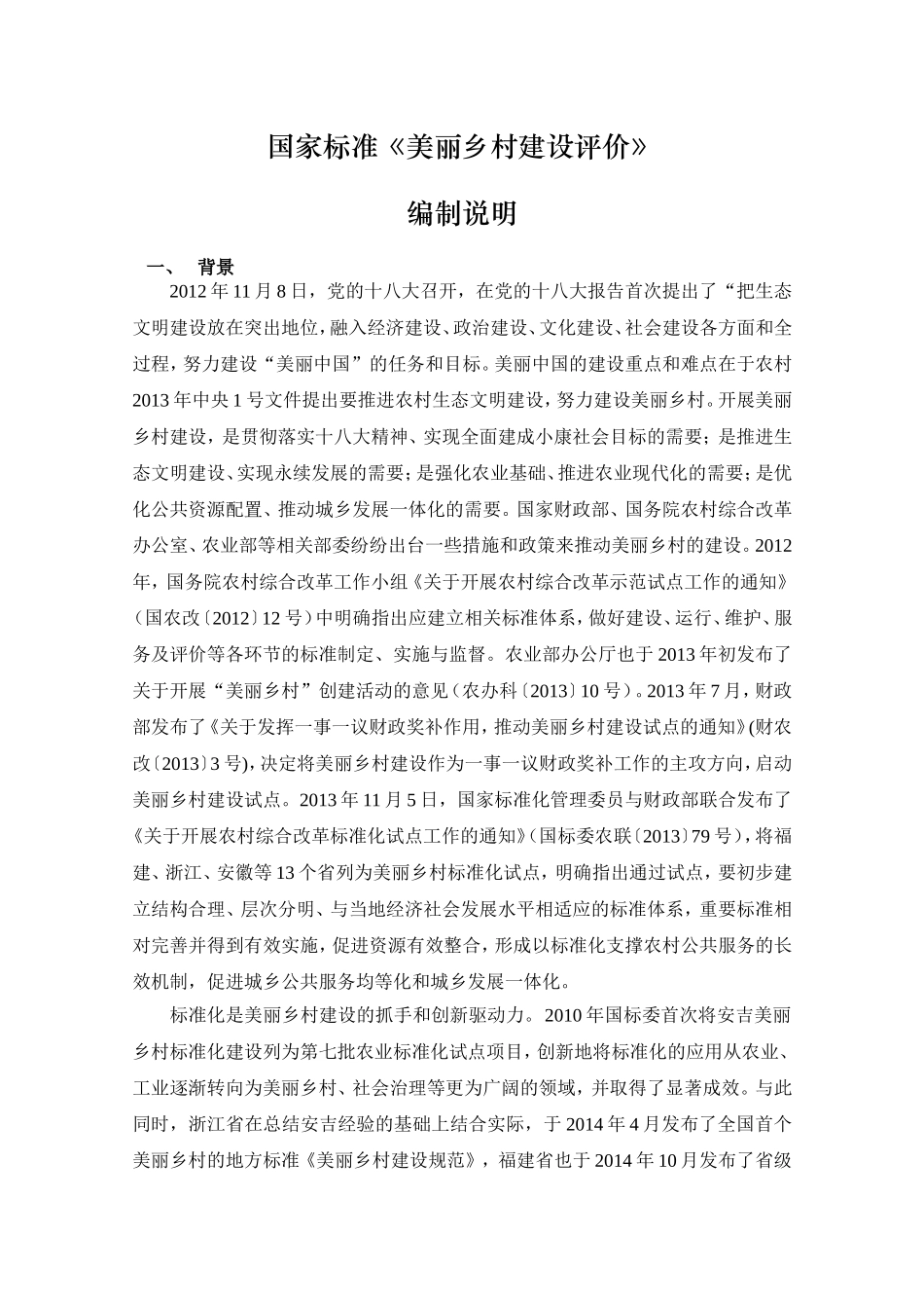 国家标准美丽乡村建设评价_第2页