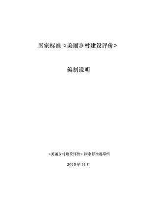 国家标准美丽乡村建设评价