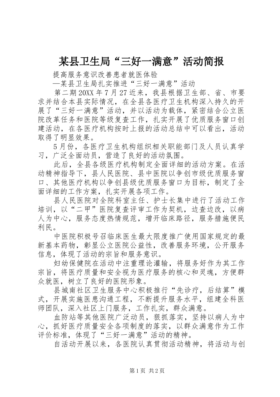 2024年县卫生局三好一满意活动简报_第1页
