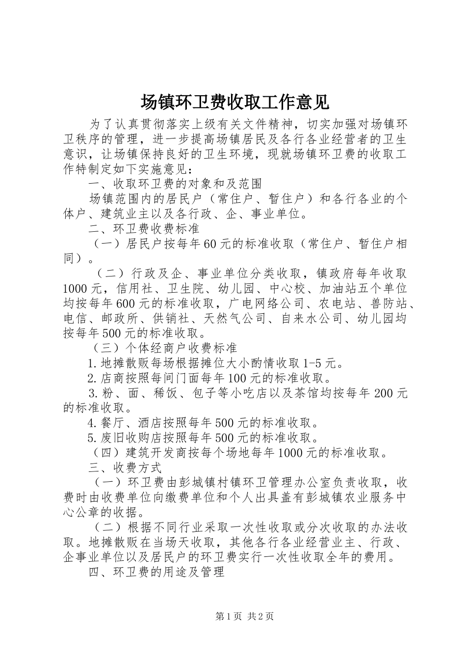 2024年场镇环卫费收取工作意见_第1页