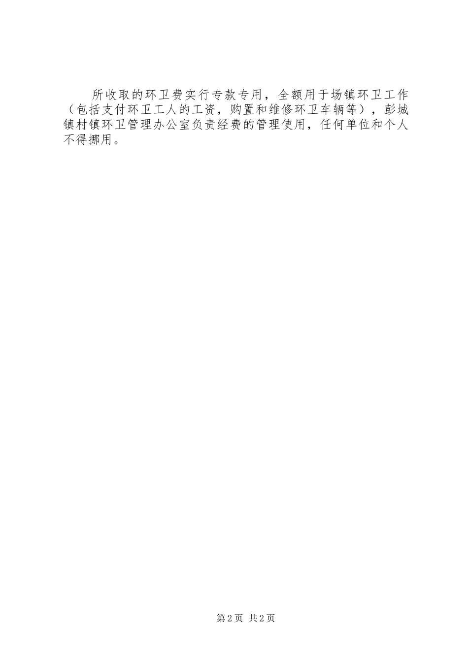 2024年场镇环卫费收取工作意见_第2页