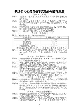 国有企业公务车交通补贴管理制度