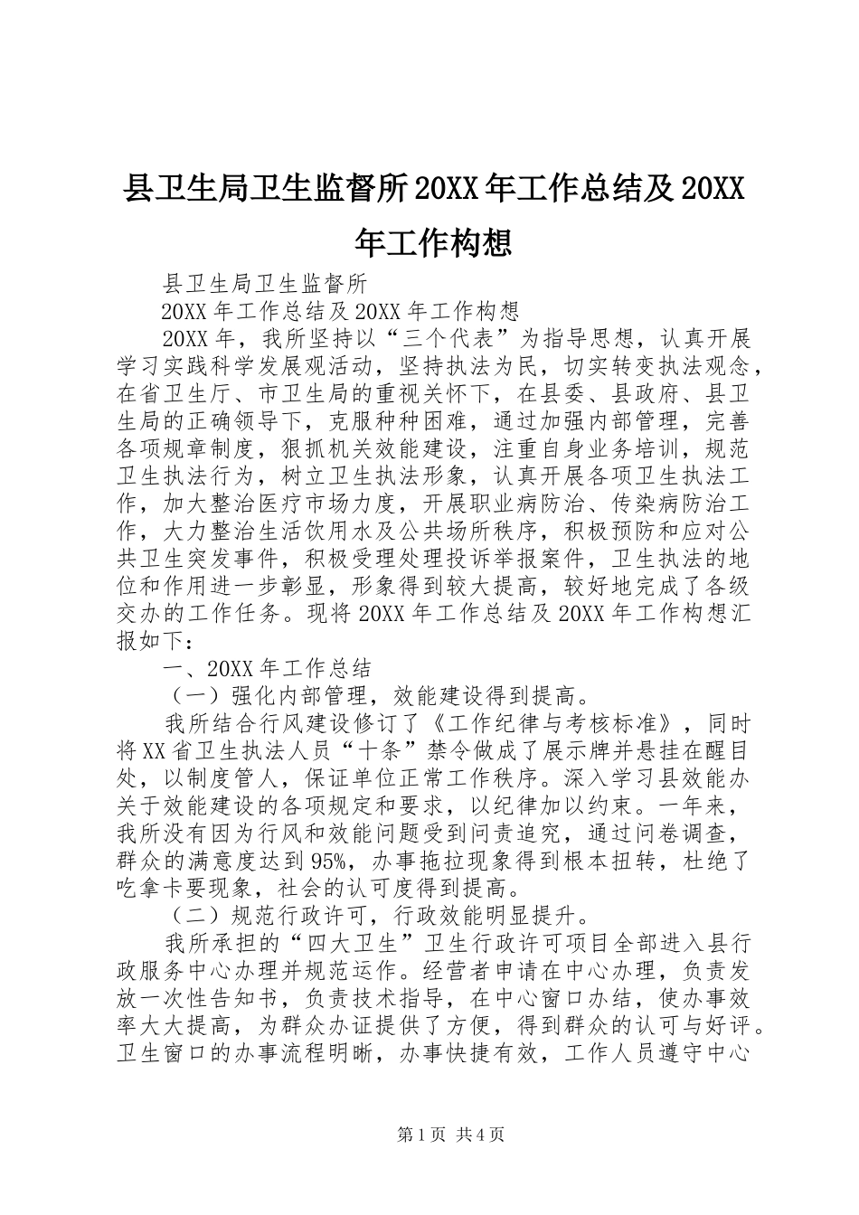 2024年县卫生局卫生监督所工作总结及工作构想_第1页