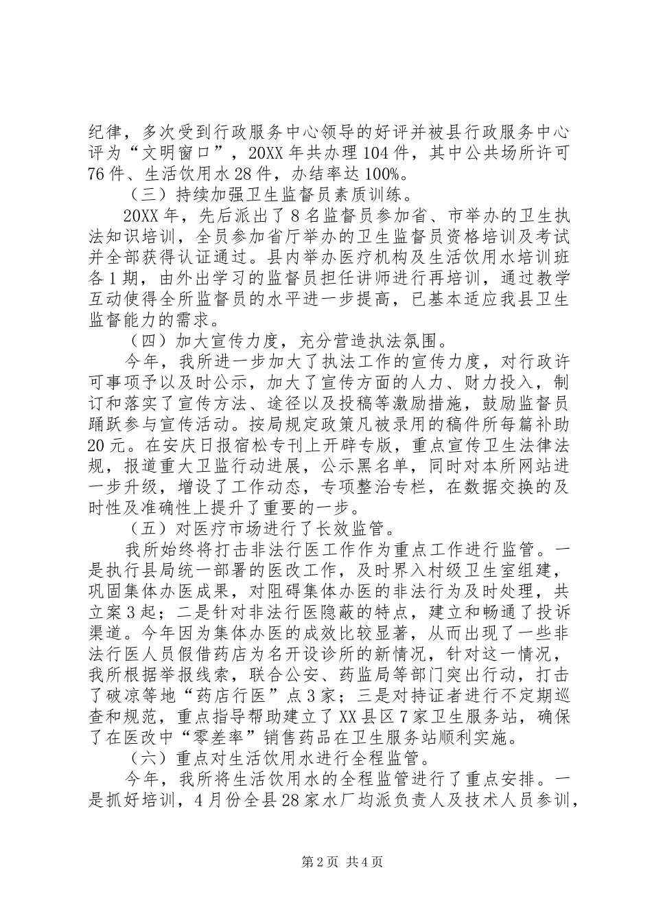 2024年县卫生局卫生监督所工作总结及工作构想_第2页