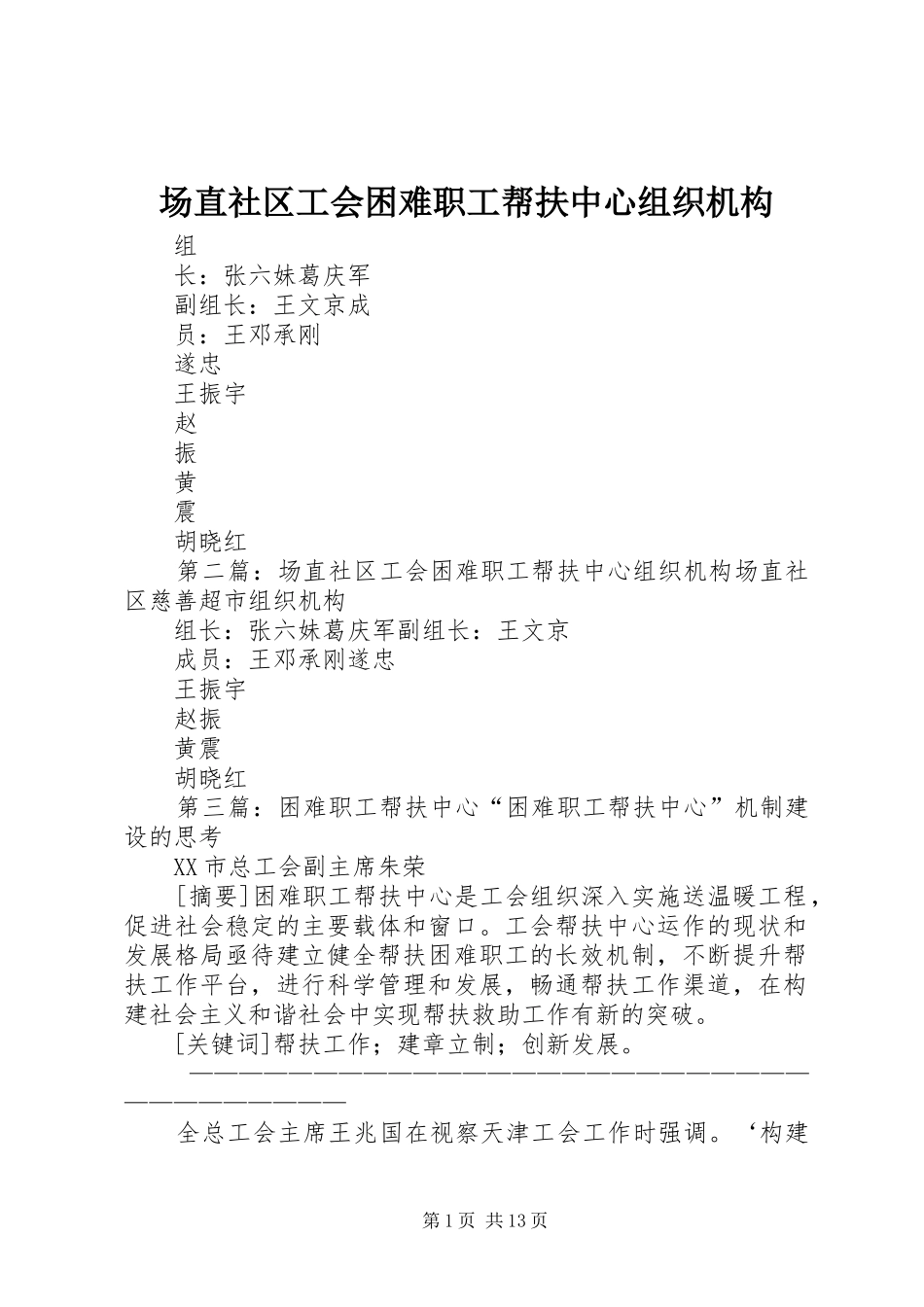 2024年场直社区工会困难职工帮扶中心组织机构_第1页