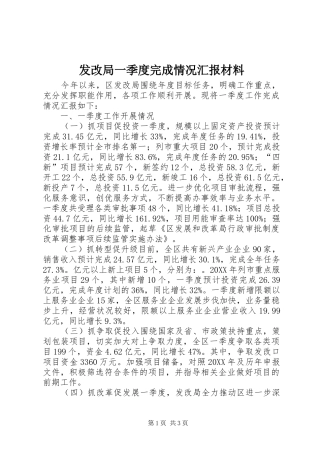 2024年发改局一季度完成情况汇报材料