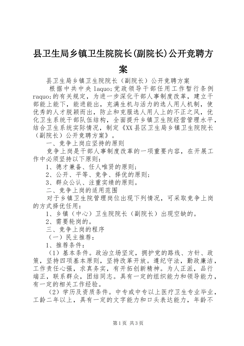 2024年县卫生局乡镇卫生院院长副院长公开竞聘方案_第1页
