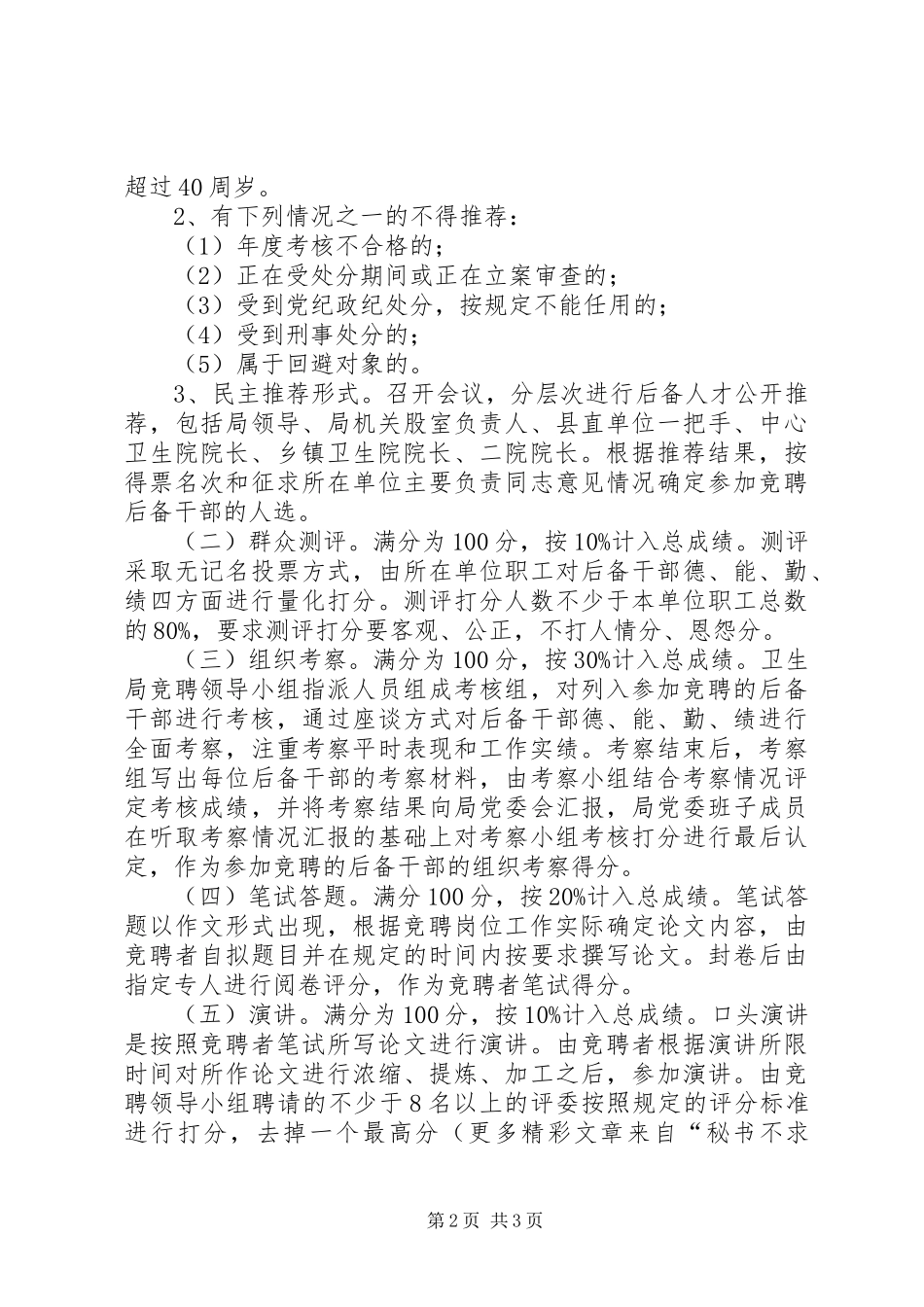 2024年县卫生局乡镇卫生院院长副院长公开竞聘方案_第2页