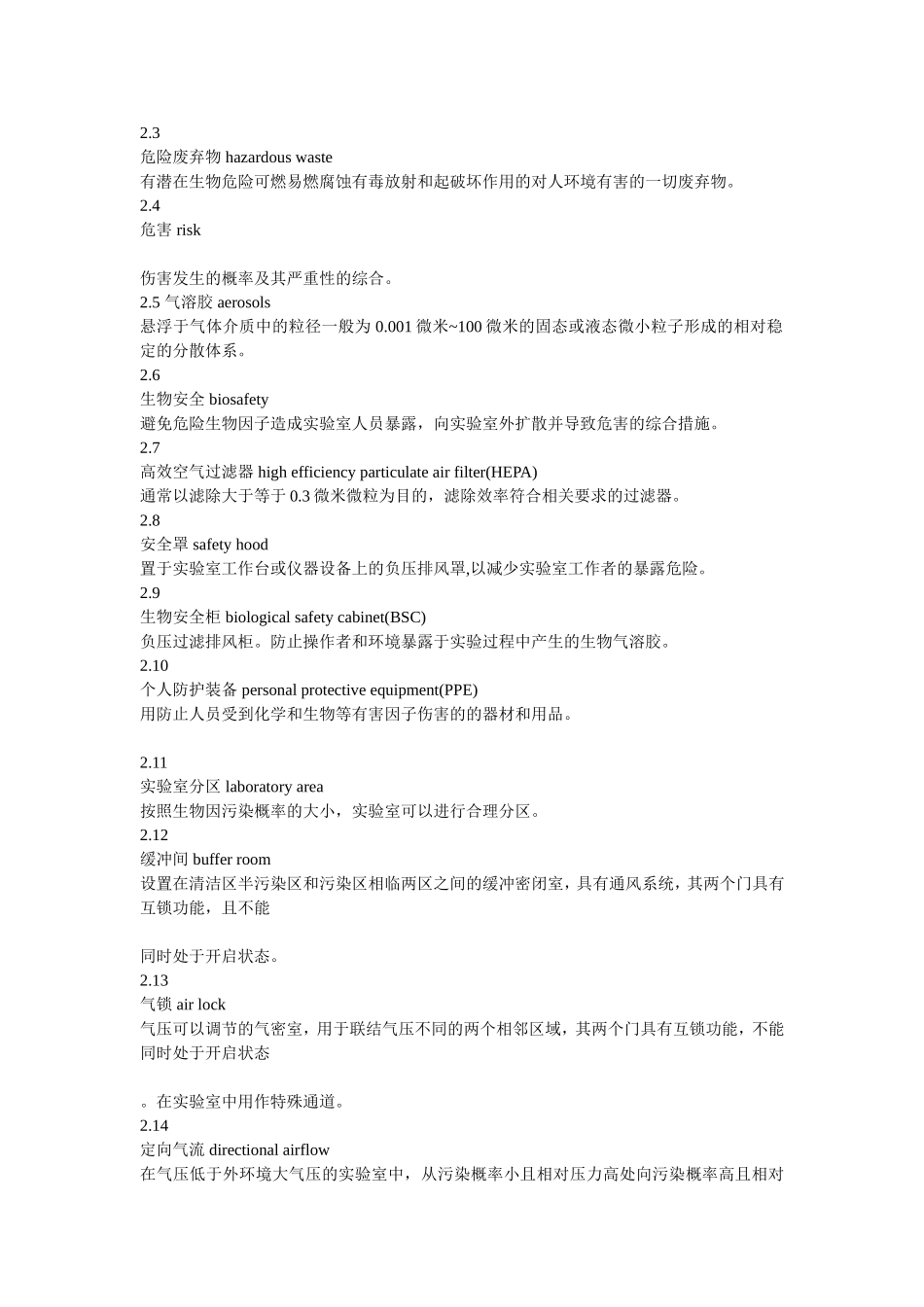 国家标准实验室生物安全通用要求_第2页