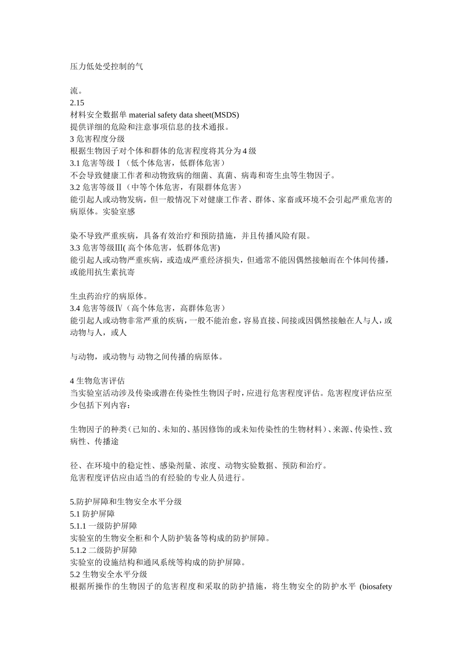 国家标准实验室生物安全通用要求_第3页