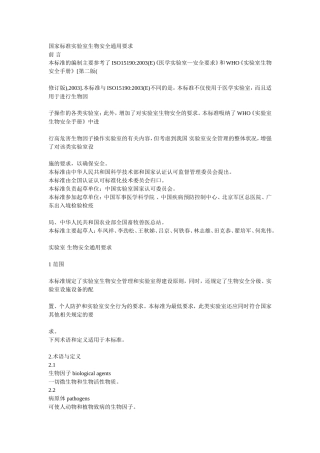 国家标准实验室生物安全通用要求