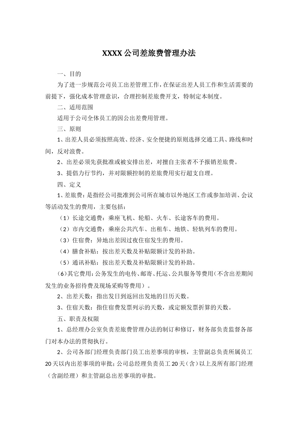 国有企业公务出差管理办法_第1页