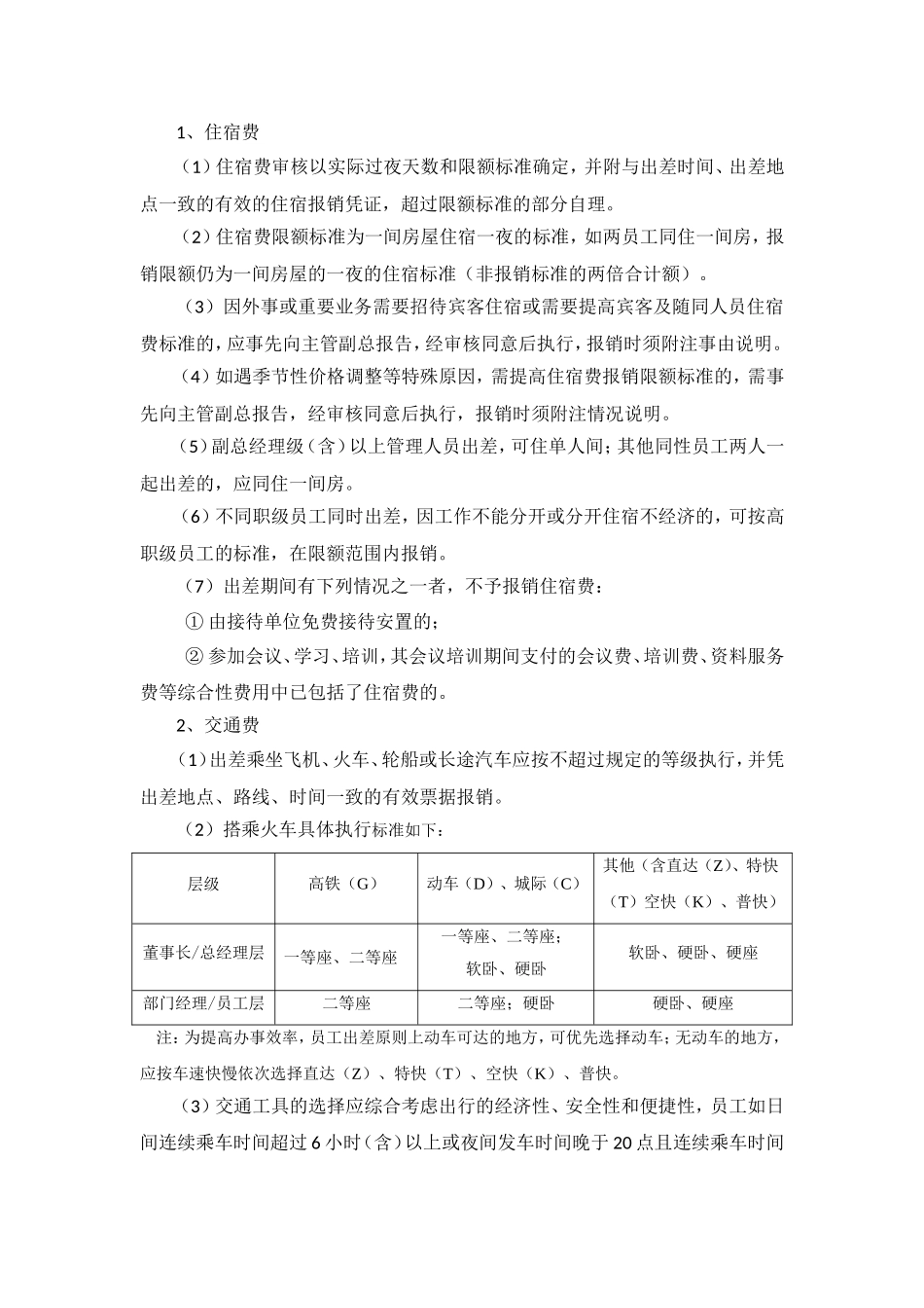 国有企业公务出差管理办法_第3页