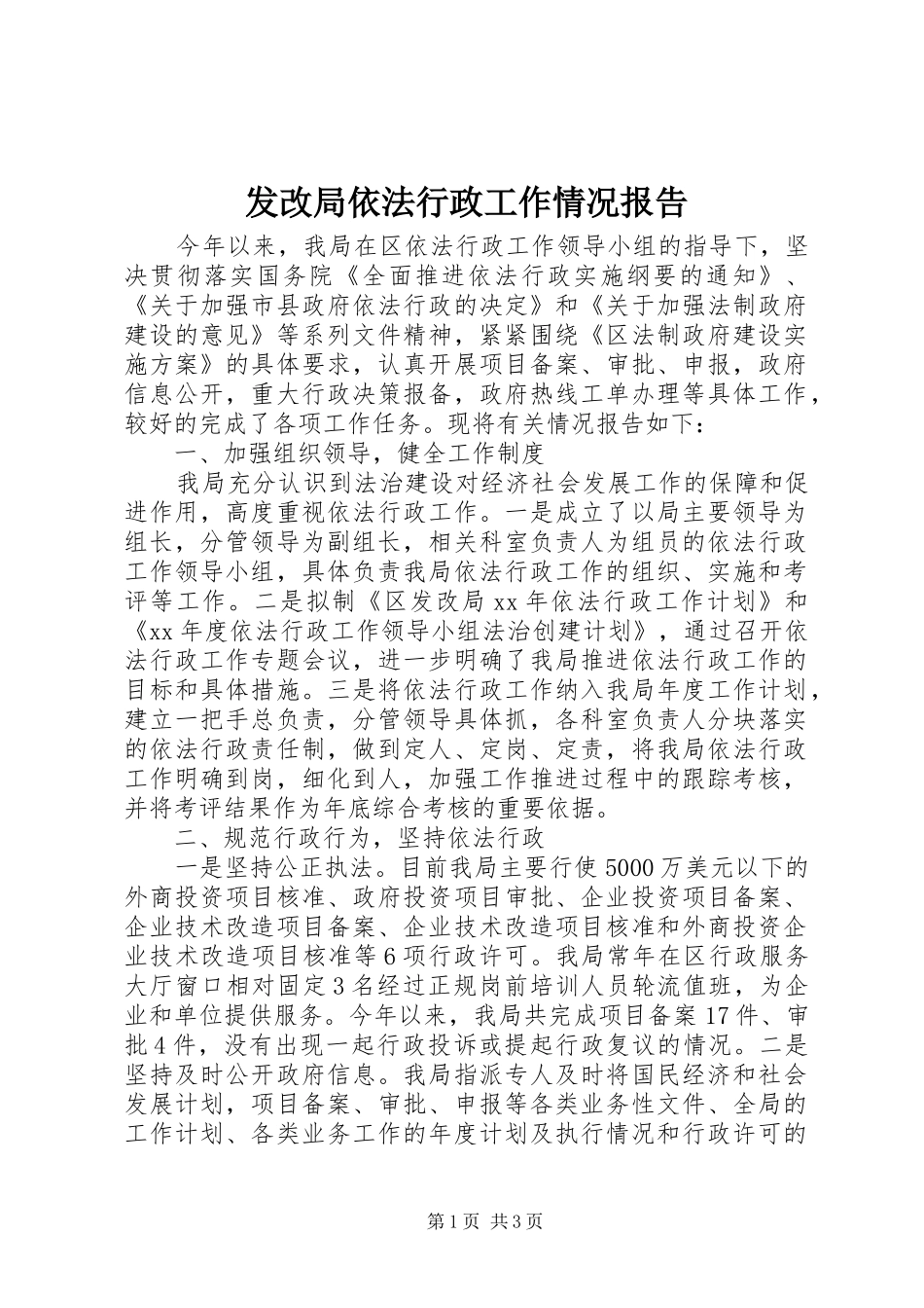 2024年发改局依法行政工作情况报告_第1页