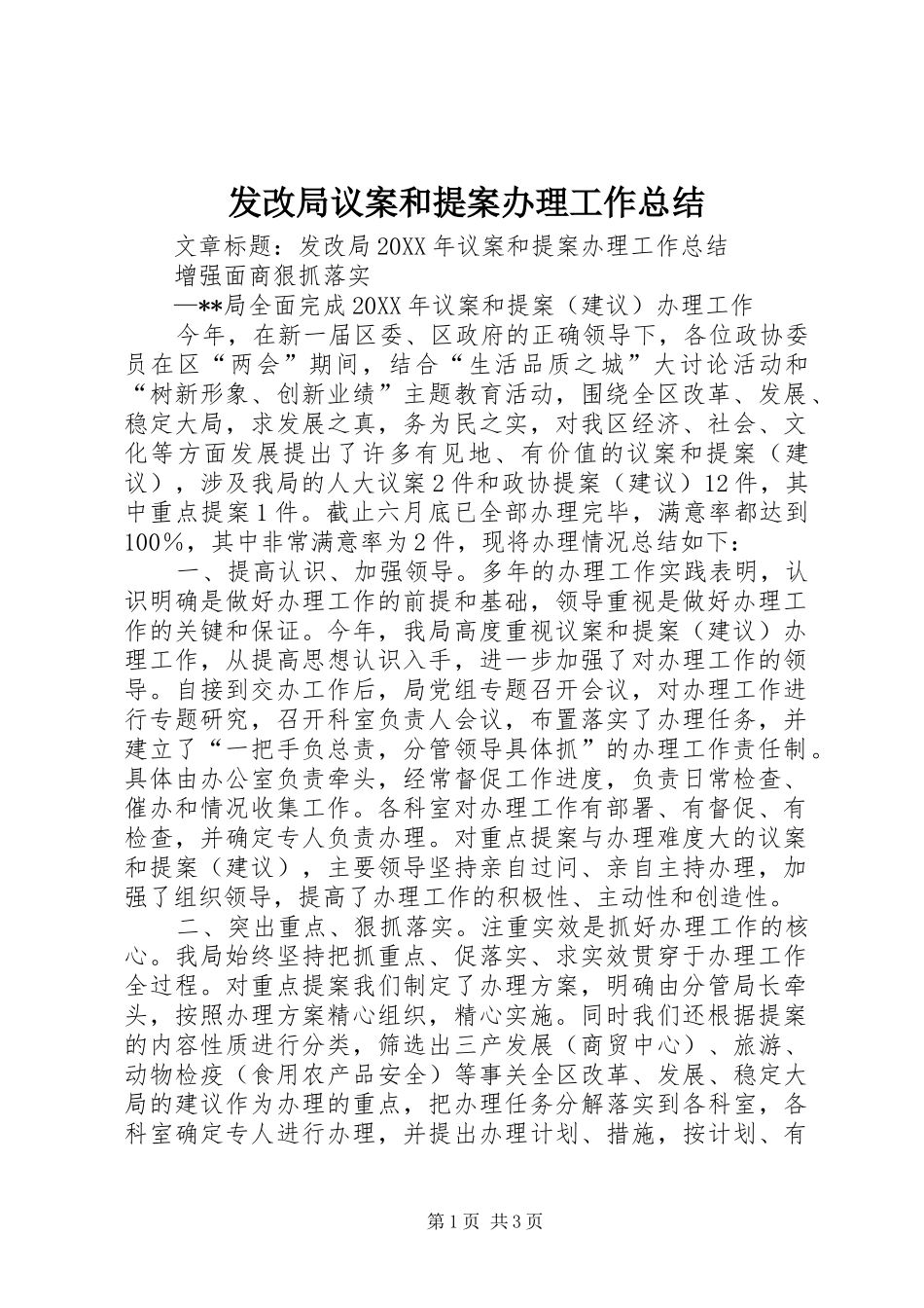 2024年发改局议案和提案办理工作总结_第1页