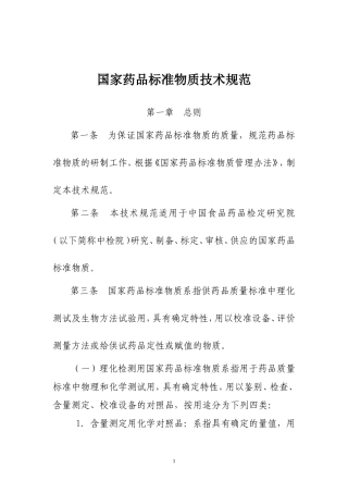 国家标准物质技术规范