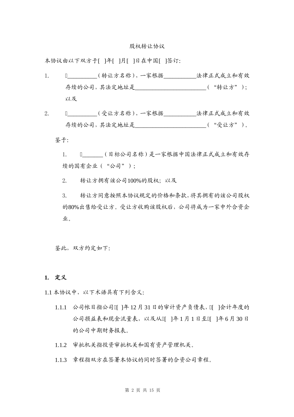 国有企业股权转让协议_第2页