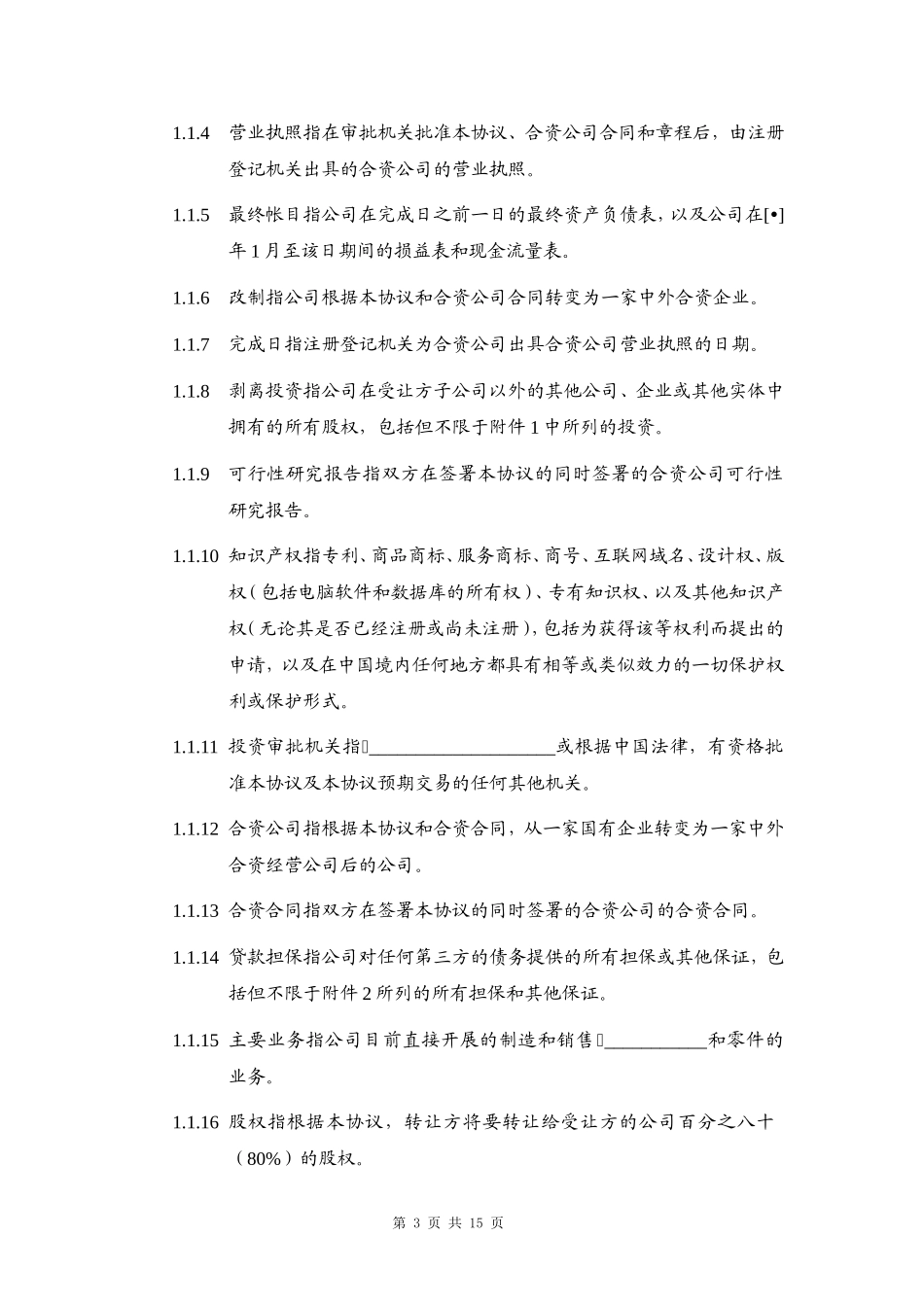 国有企业股权转让协议_第3页