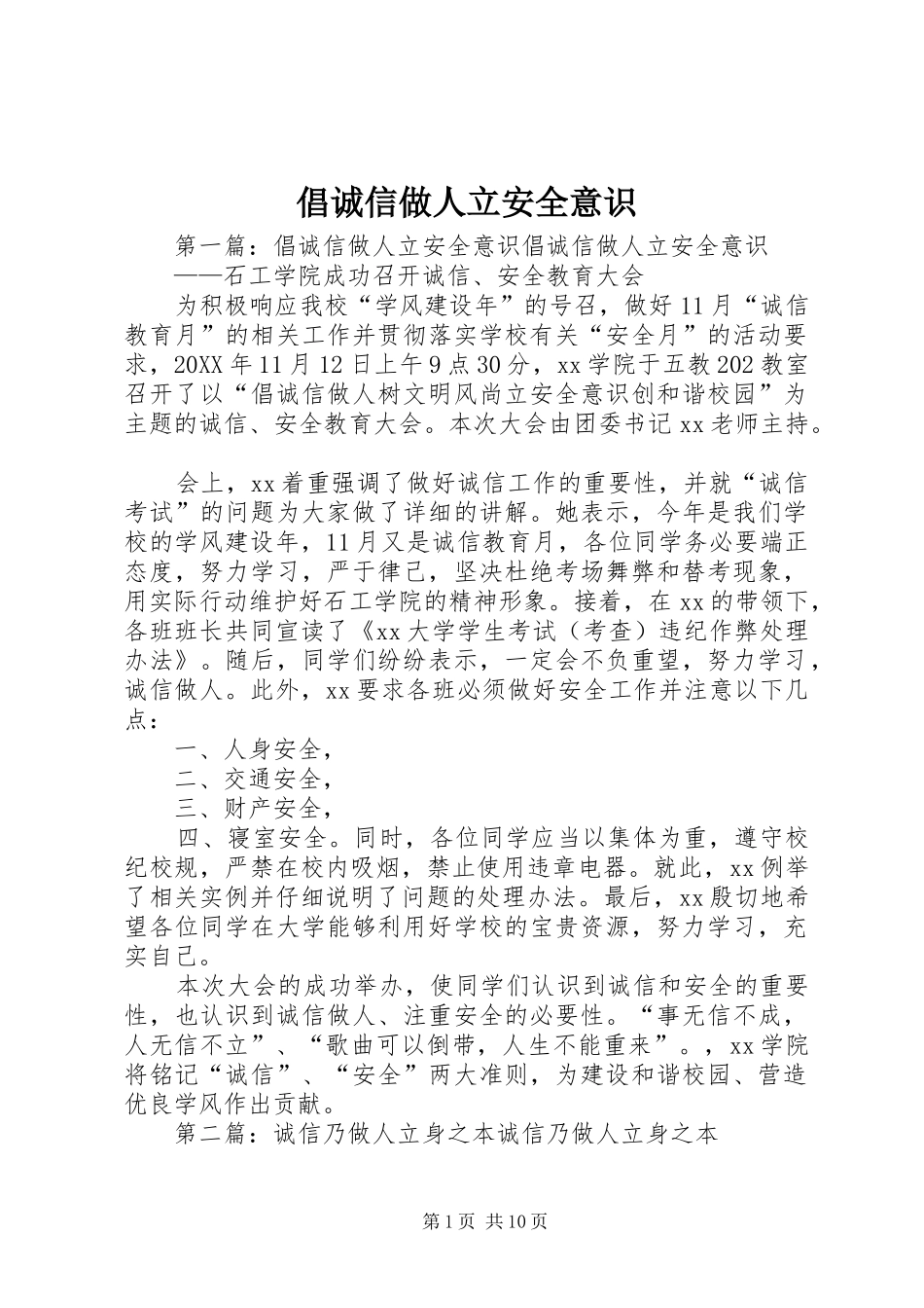 2024年倡诚信做人立安全意识_第1页