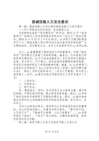 2024年倡诚信做人立安全意识