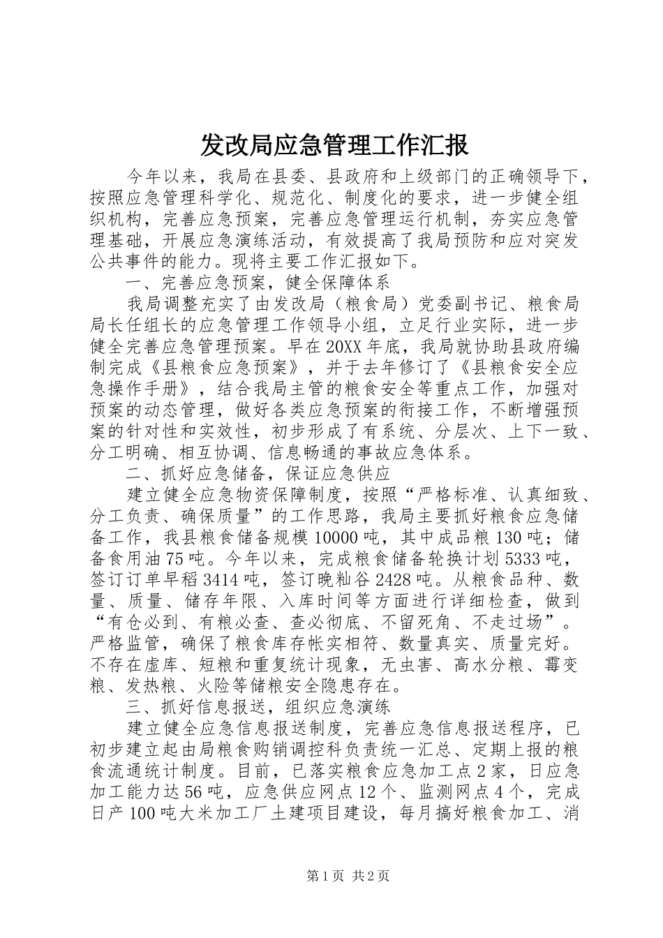 2024年发改局应急管理工作汇报_第1页