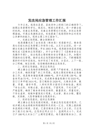 2024年发改局应急管理工作汇报