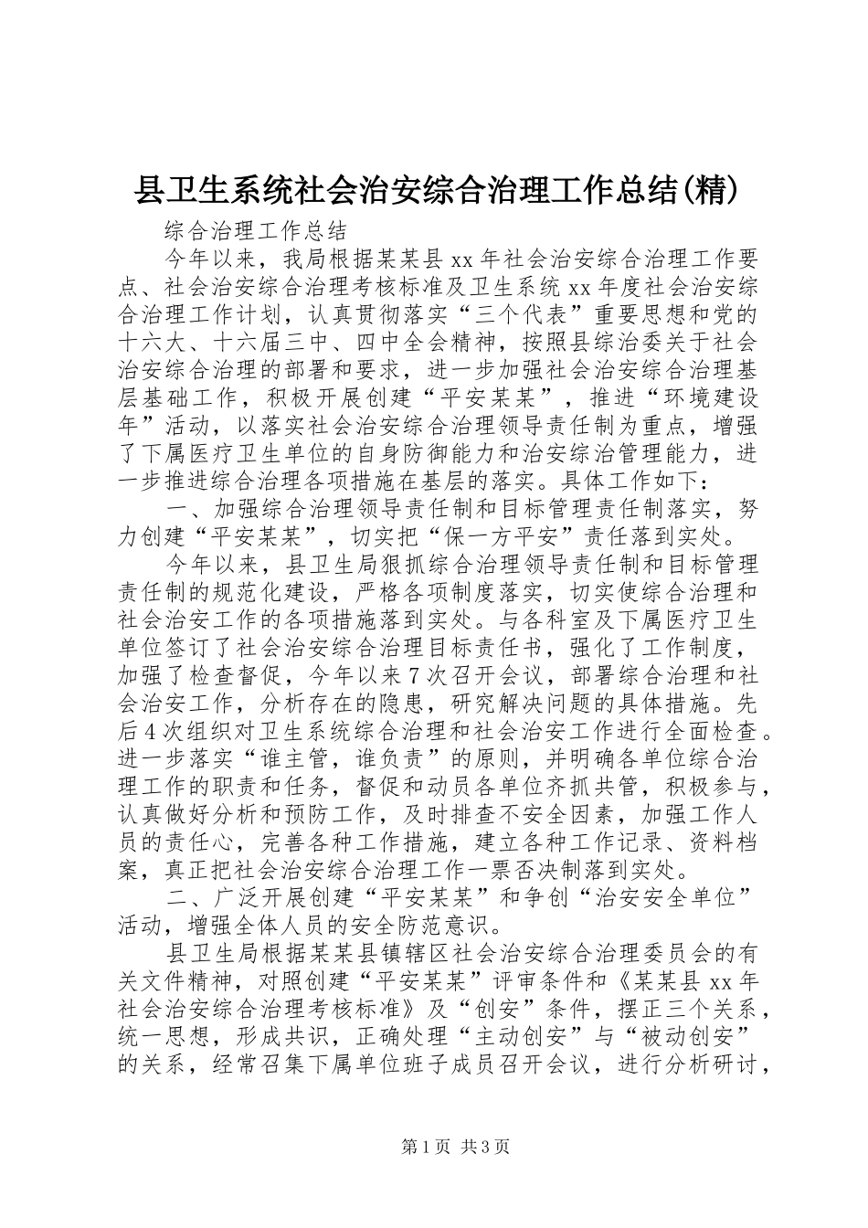 2024年县卫生系统社会治安综合治理工作总结精_第1页