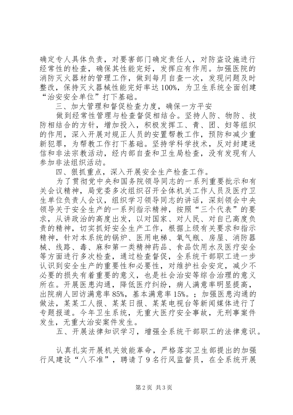 2024年县卫生系统社会治安综合治理工作总结精_第2页