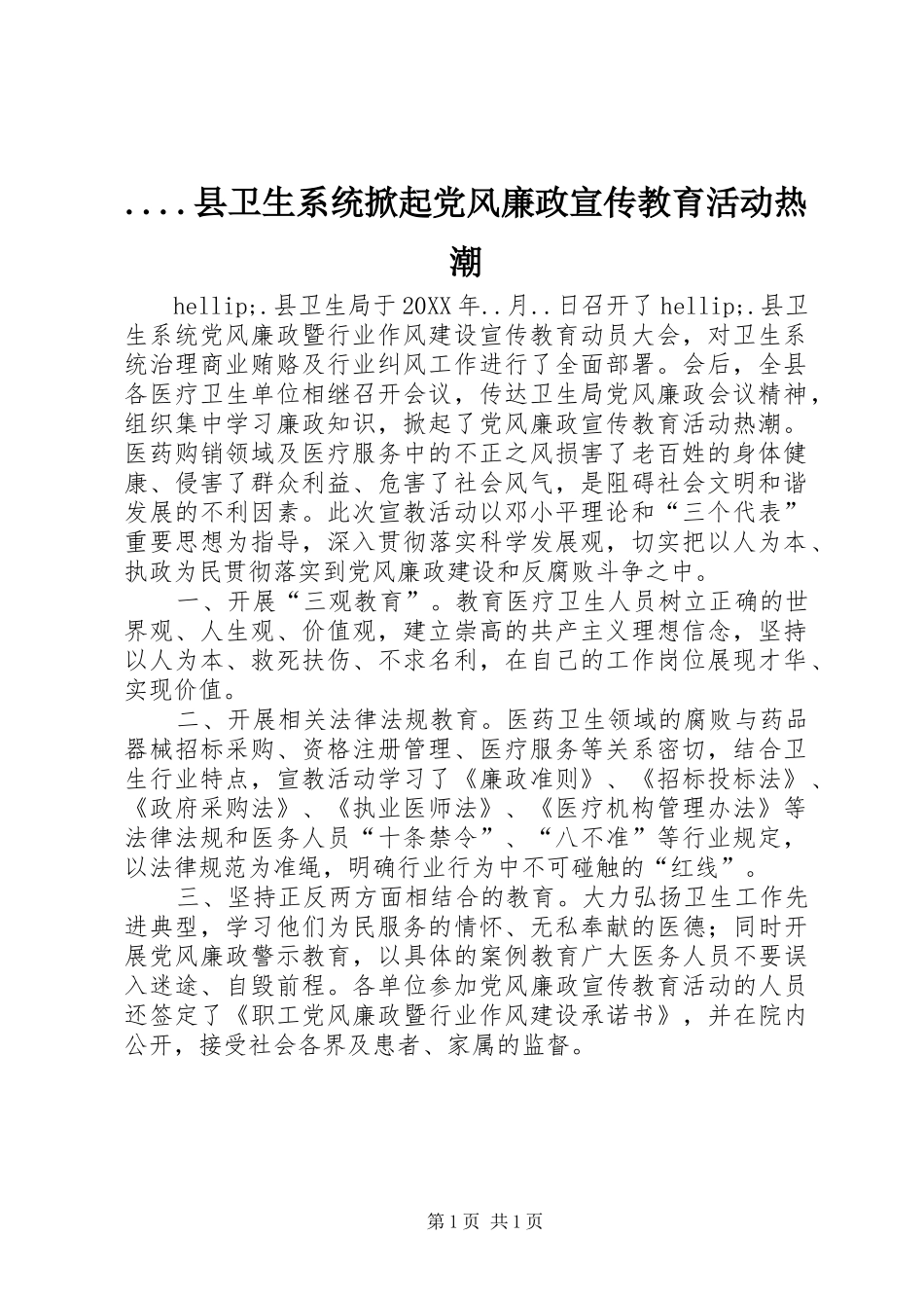 2024年县卫生系统掀起党风廉政宣传教育活动热潮_第1页