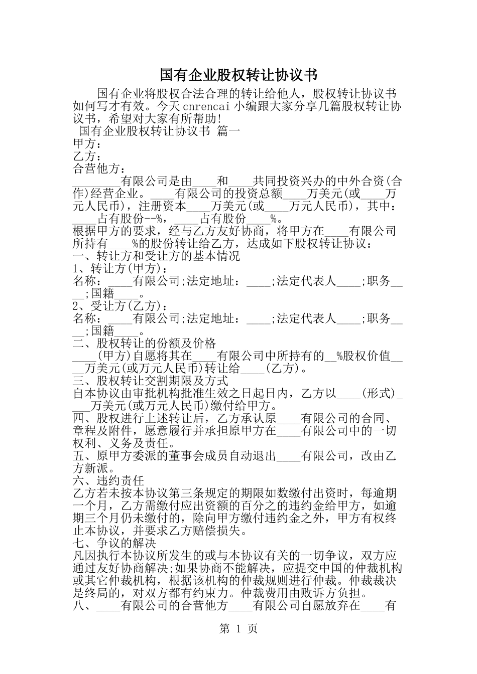 国有企业股权转让协议书-精选范文_第1页
