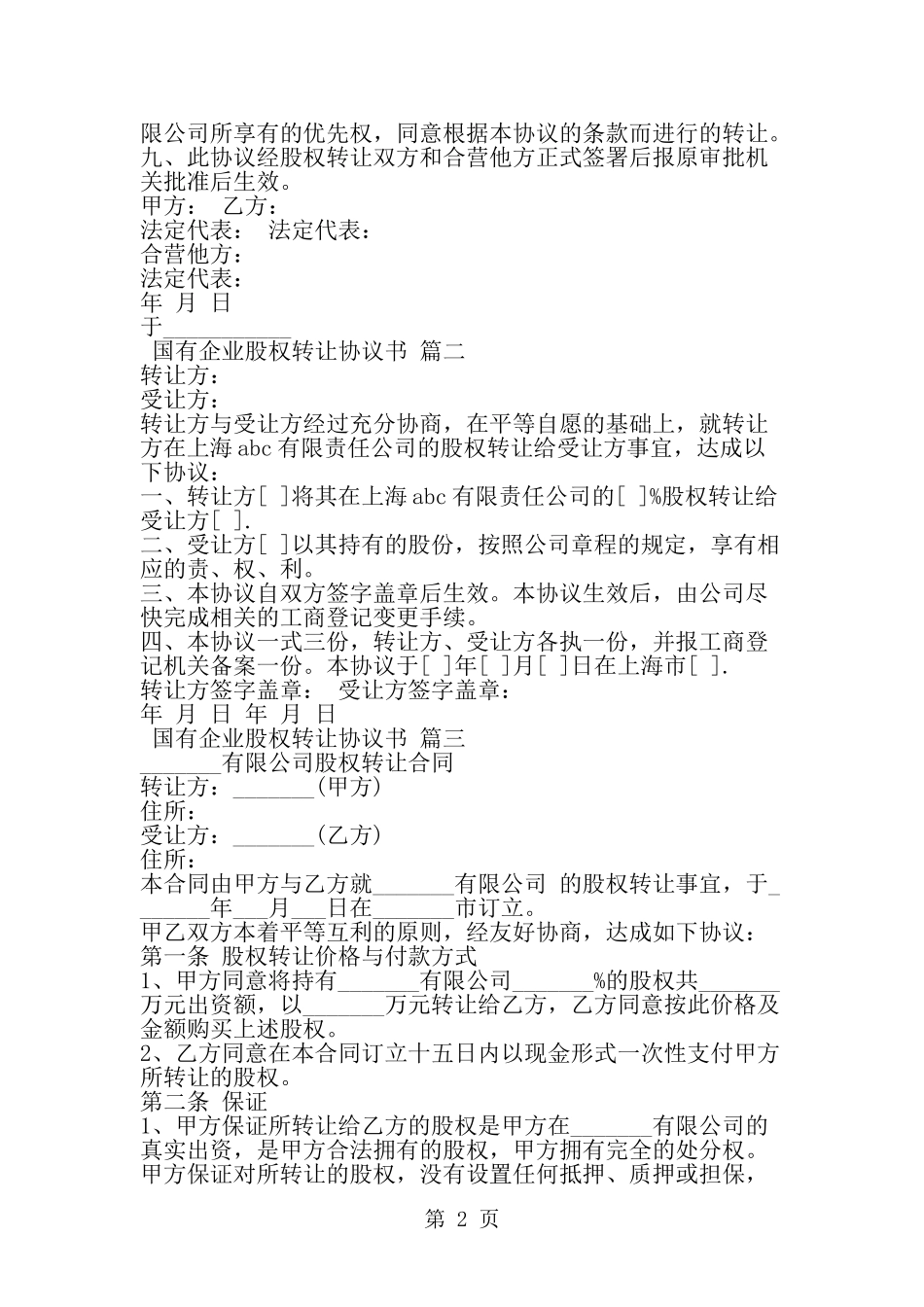 国有企业股权转让协议书-精选范文_第2页