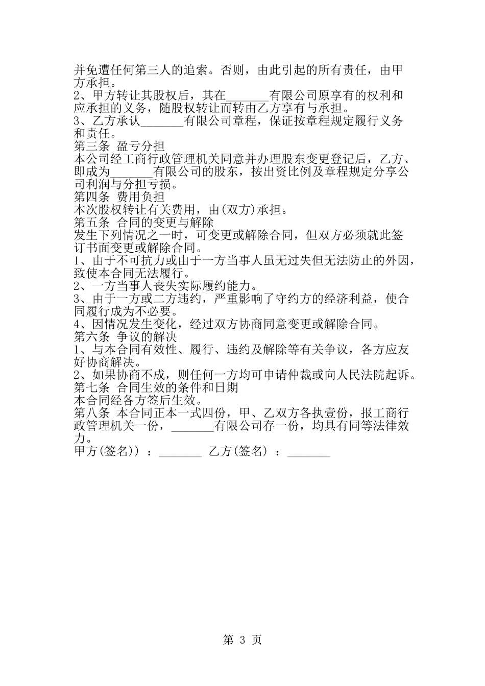 国有企业股权转让协议书-精选范文_第3页