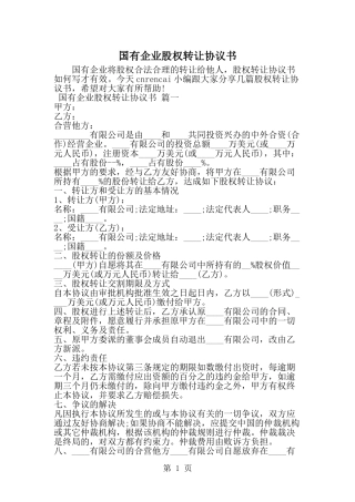 国有企业股权转让协议书-精选范文