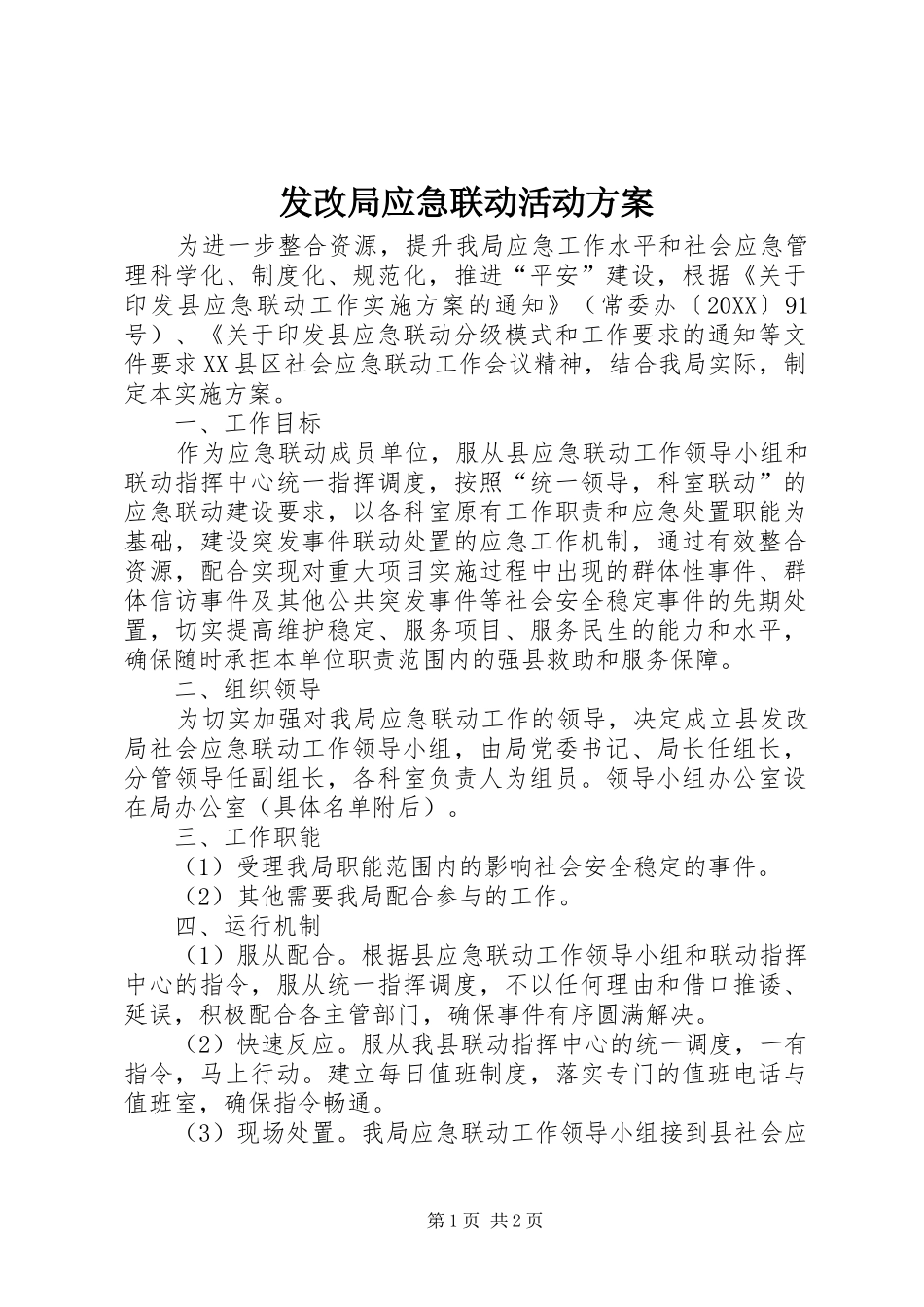 2024年发改局应急联动活动方案_第1页