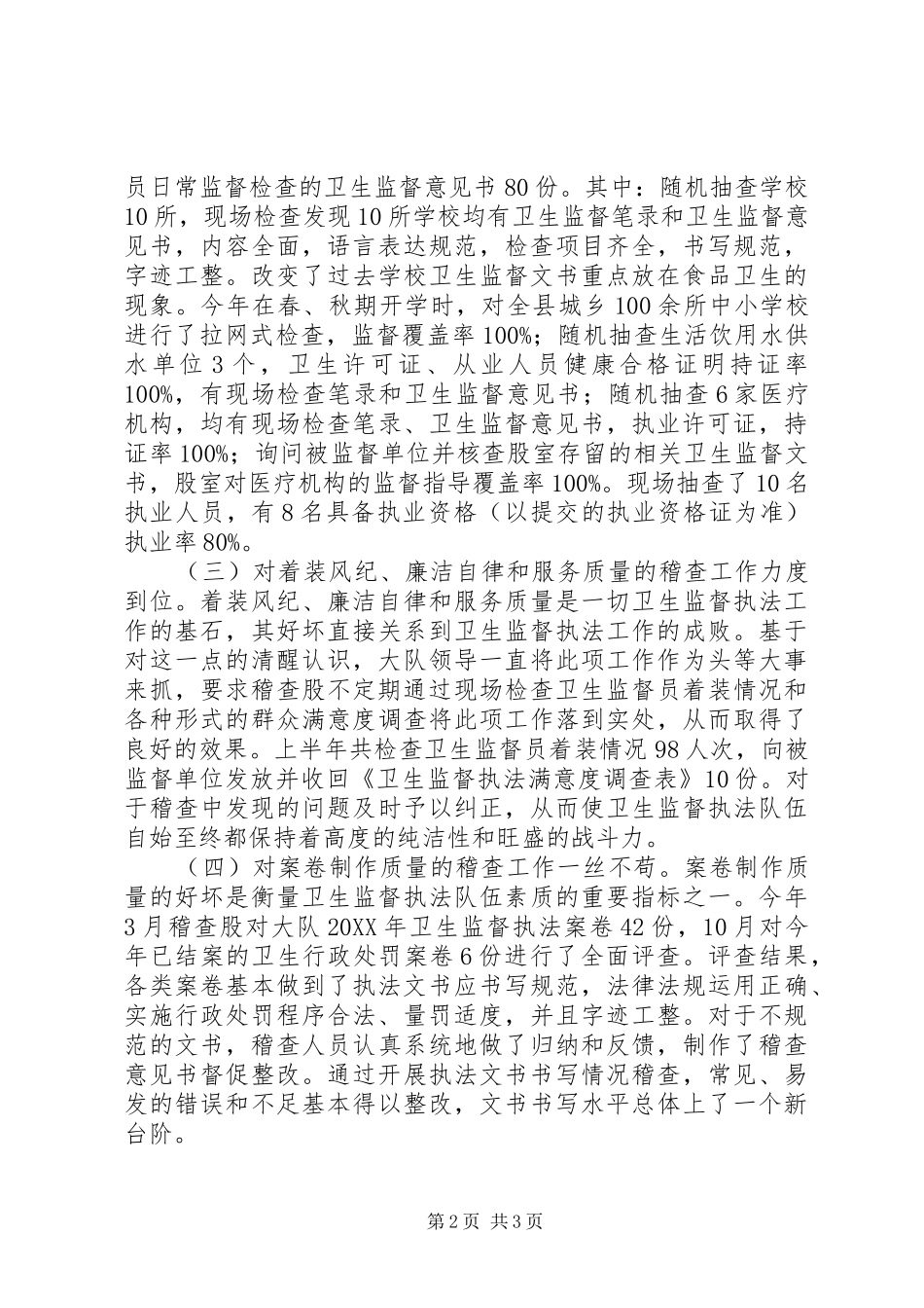 2024年县卫生执法监督大队工作总结_第2页