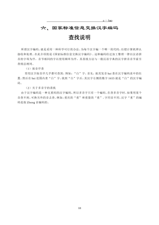 国家标准信息交换汉字编码